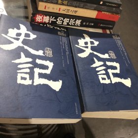 史记新读（上下）