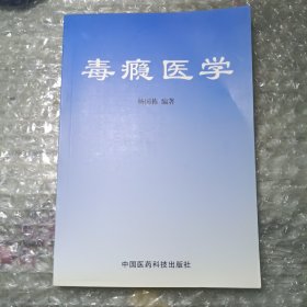 毒瘾医学