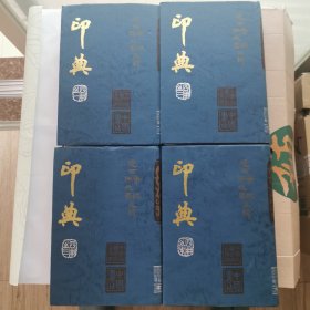 印典（四册，康殷）