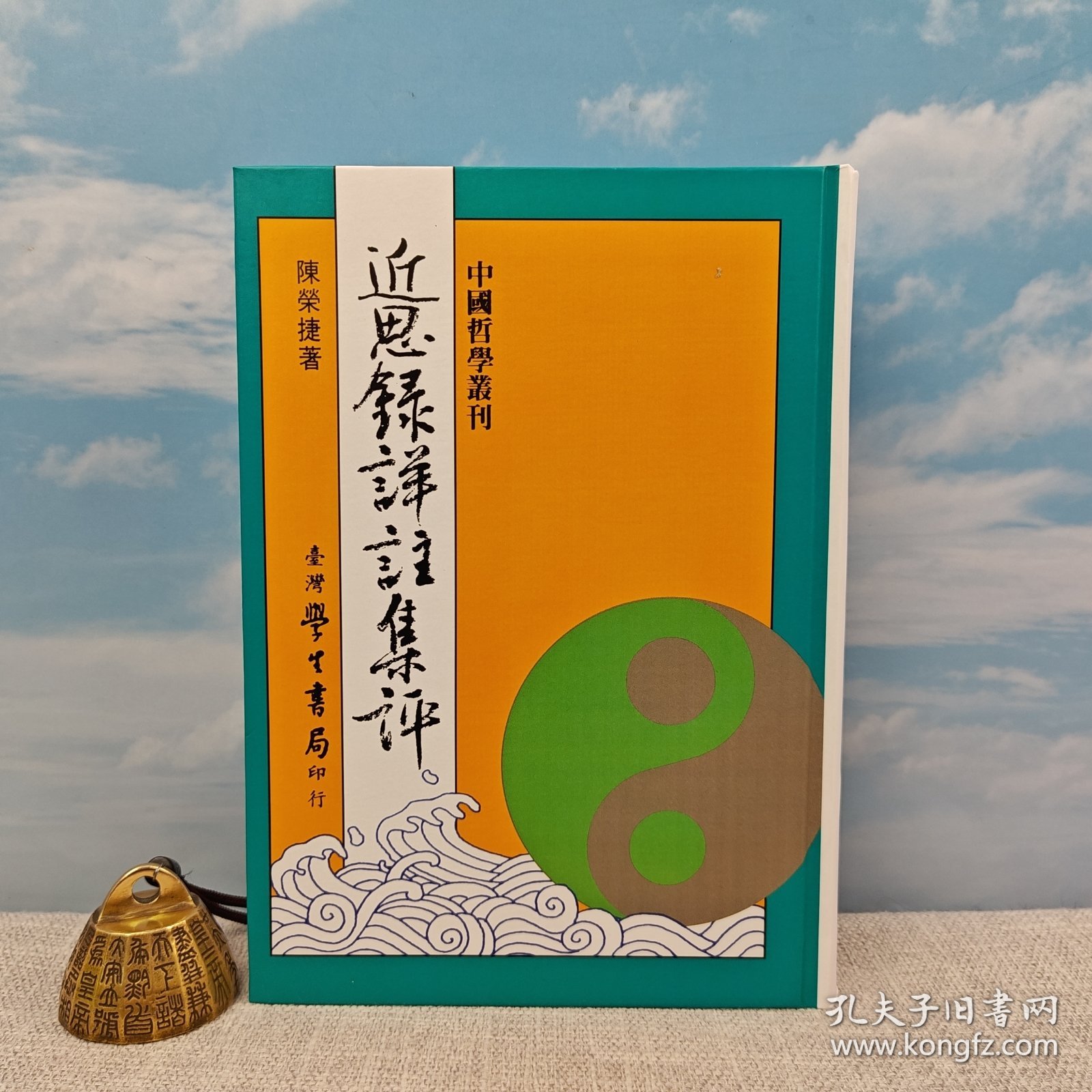 【独家定制毛边本】限量毛边本（毛边仅做30册）台湾学生书局版 陈荣捷《近思錄詳註集評》（精装）