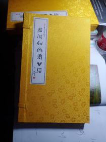 中国历代名家书心经 上下 全二册 一函两册 线装