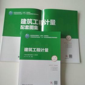 建筑工程计量 附配套图集 工程造价数字化应用“1+X”职业技能等级证书系列教材