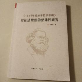 《1844年经济学哲学手稿》辩证法思想的整体性研究 （近全新未阅 量少1千册）