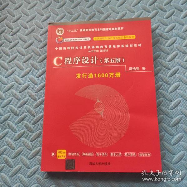 C程序设计（第五版）/中国高等院校计算机基础教育课程体系规划教材