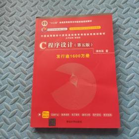 C程序设计（第五版）/中国高等院校计算机基础教育课程体系规划教材