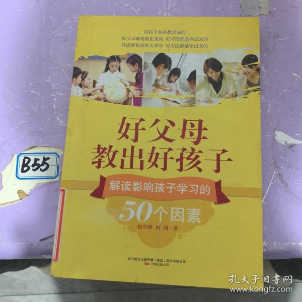 好父母教出好孩子：解读影响孩子学习的50个因素