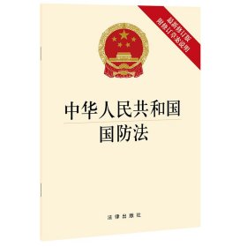 保正版！中华人民共和国国防法(最新修订版 附修订草案说明)9787519752477中国法律图书有限公司法律出版社