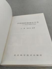 中国刮痧健康法大全：400种病症图解治疗绝招