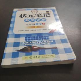 状元笔记：7年级数学（上）R