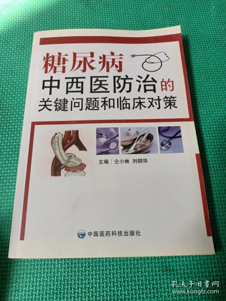 糖尿病中西医防治的关键问题和临床对策