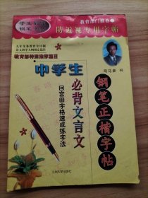 7本合售：中学生必背文言文钢笔正楷字帖(司马彦.司马东书写)、儿童国学启蒙硬笔字帖楷书弟子规(王厚祥书写)、新学生实用钢笔字帖七言唐诗(张克江书写)、这样练行书更有效(田英章)、钢笔字书写新技法(丁永康)、钢笔字帖(徐文君书写)、幽默钢笔字帖(施赛敏)