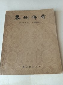 m裴铏传奇