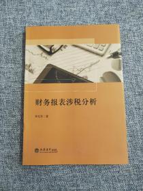 财务报表涉税分析