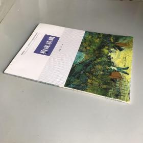 构成基础
