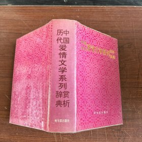 中国历代爱情文学系列赏析辞典
