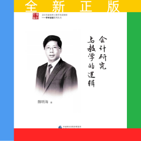 會計研究與教學(xué)的邏輯