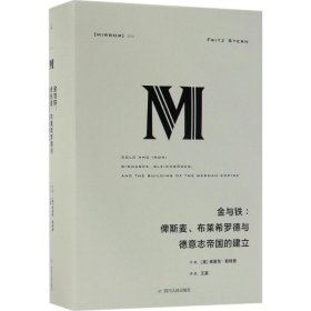 理想国译丛·金与铁： 俾斯麦、布莱希罗德与德意志帝国的建立（NO：023）