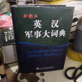 外教社英汉军事大词典（16开精装带护封）巨厚1707页。稀缺书！