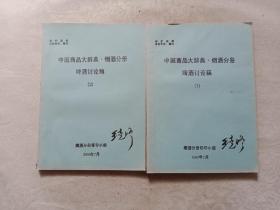 中国商品大辞典 烟酒分册 啤酒讨论稿（共二册 ） 油印本