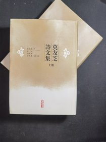 莫友芝诗文集（上下）