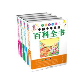 中国少年儿童百科全书(全新美绘版共4册)(精) 9787563733262 编者:赵子彦 旅游教育