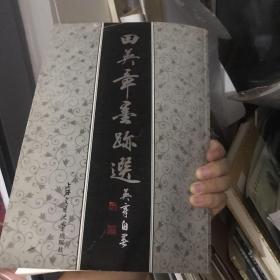 万卷字帖字系：田英章墨迹选