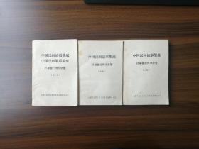 兰州民间故事集成(上中两册)兰州民间歌谣谚语集成(全一册)三本合售