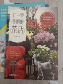 开一家美丽的花店