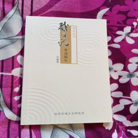 戴明说事迹编年