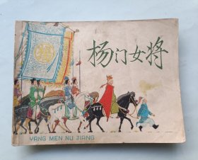 连环画 杨门女将