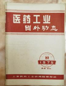 医药工业国外动态1975年22期（和库廊）