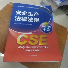 安全生产法律法规 2024版9787523705247应急管理出版社中国安全生产科学研究院