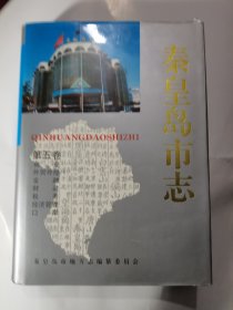 秦皇岛市志第五卷商业对外经贸金融财政税务经济管理口岸