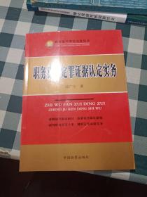 职务犯罪定罪证据认定实务