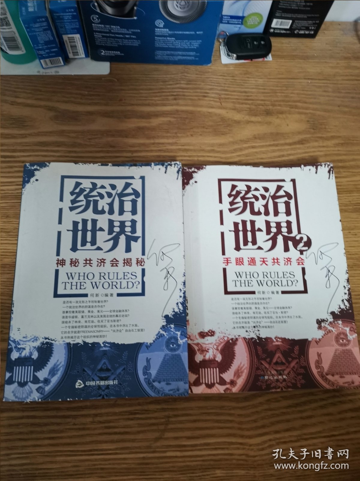 统治世界：神秘共济会揭密、统治世界2：手眼通天共济会 合售