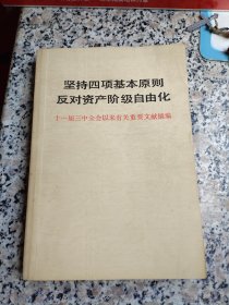 坚持四项基本原则。反对资产阶级自由化。