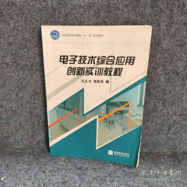 全国高职高专教育“十一五”规划教材：电子技术综合应用创新实训教程