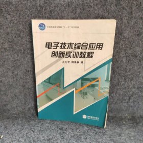 全国高职高专教育“十一五”规划教材：电子技术综合应用创新实训教程