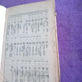 同音字典 (布面精装) 五十年代出版社