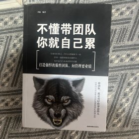 不懂带团队，你就自己累