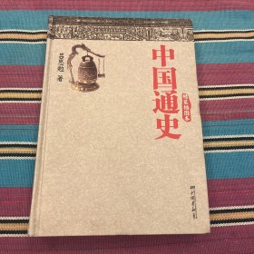 中国通史