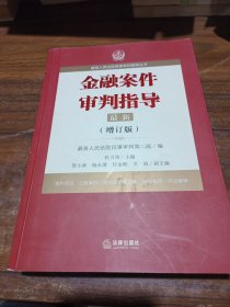 最高人民法院商事审判指导丛书：金融案件审判指导.4（增订版）