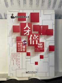 柏明顿管理丛书：人才倍出·6M模型复制优秀核心人才