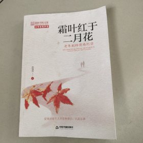 霜叶红于二月花 : 老年别样情感纪实   正版内页没有笔记 作者签赠