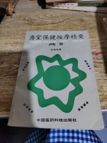 房室保健按摩精要