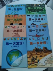 第一次发现丛书透视眼系列：地形和地貌、月球、地球、光线、藏在家里的动物、会隐藏的动物、不同地方的动物、海边的动物、天空和地面、沙漠、蛋的秘密、火山、地下的动物、濒临危机的动物、河边的动物、丛林里的动物【16 本合售！！】