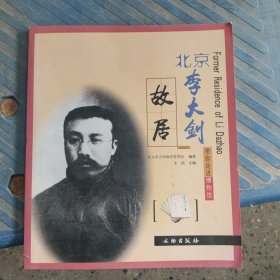 带你走进博物馆：北京李大钊故居