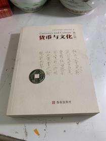 货币与文化（第三辑）