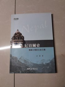 尼泊尔史（雪峰之侧的古老王国）