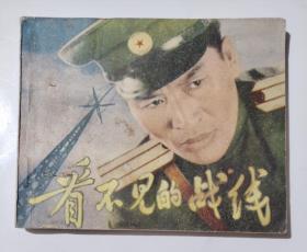 看不见的战线